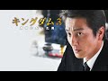 【公式予告編】逆らう事は許されない―『キングダム３　～首領になった男～』