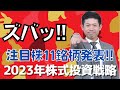 【元証券マンが予想】2023年の株式投資戦略と注目株11銘柄を一挙公開!!