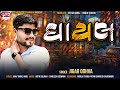 Ghayal  jigar odhva  new gujarati song 2023  devyansinh entertainment