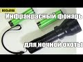 Фонарь инфракрасный для ночной охоты UniqueFire UF-1407