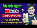Video अपलोड करते हो और Views नहीं आते तो अभी देखो | Youtube par video kaise upload kare