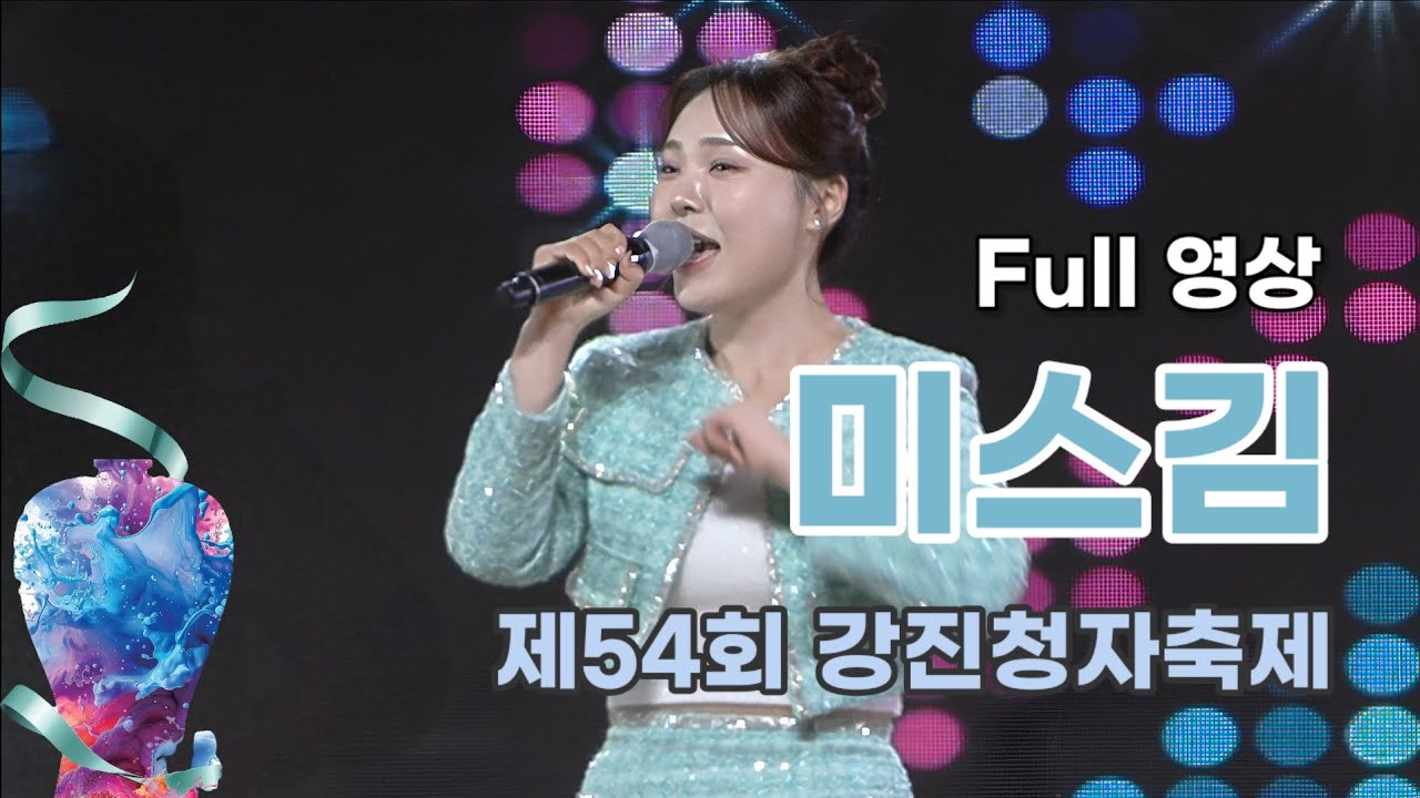 미스김 Full 영상 - 제54회 강진청자축제 (260221)