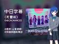 【ENG | ROM | 中日字幕】-理芽 《死靈術 - NECROMANCE》神椿學園新聞部 (谷置狸眼)