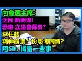 阿Sir：揭露一些事！內會選主席：泛民.新阴谋！恐嚇.立法會保安？李柱銘：精神崩溃？扮嘢博同情？