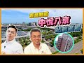 【青埔建案開箱秀】☛青埔特區-中悅八京 | 站前廣場第一排 | 青埔華泰outlet | 高鐵機捷 | 日本進口磁磚 | 義大利洞石 | YKK AP氣密窗 ☚ 安教練講房產（已售出🎊）