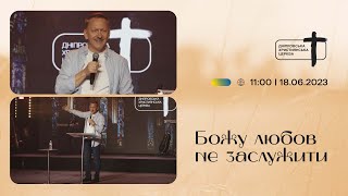 Божу любов не 3аслужити | Павло Плахотін | Дніпровська християнська церква | 18.06.23