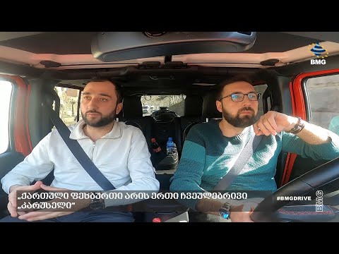 #BMGDRIVE – „ქართული ფეხბურთი არის ერთი ჩვეულებრივი „კარუსელი“;