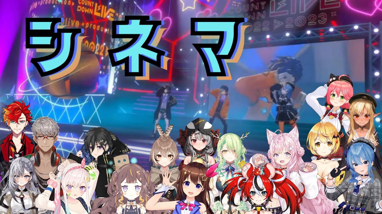 【#ホロライブカウントダウン】同時視聴「シネマ」　反応まとめ