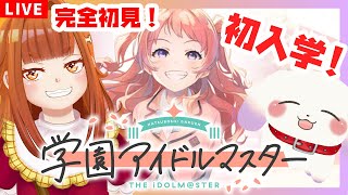 【#学マス】#1 完全初見！入学式と運命の出会い🌸色々教えてねー！※ネタバレ有 学園アイドルマスター