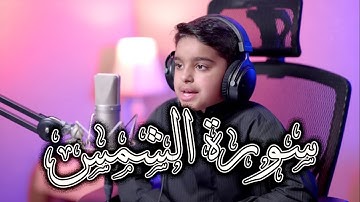 تلاوة خاشعة تهز القلوب | سورة الشمس بصوت الطفل عثمان مشعل الحداد | راحة نفسية عميقة #MAKN23