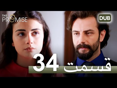 سوگند با دوبلۀ فارسی قسمت 34 