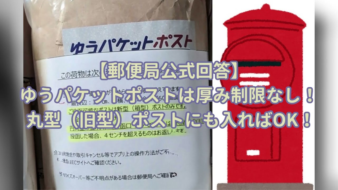 Official Japan Post Response] Yu-Packet Post Has No Thickness 