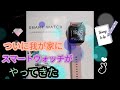 我が家にスマートウォッチがやってきた!編