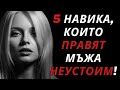 Топ 5 Навика на Истинския Мъж Които Карат Жените Автоматично да Го Желaят Мъжка Енергия Топ 5 Навика на Истинския Мъж Които Карат Жените Автоматично да Го Желaят Мъжка Енергия