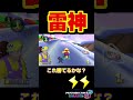 強烈！いいねしてね＃Shorts##マリオカート8dx #マリカー #ゲーム実況 #マリカー実況 ＃伸びろ #バズれ#マリカー#毎日更新 ＃天才＃ナイス＃打開＃神打開＃マリオカート＃打開＃頑張る