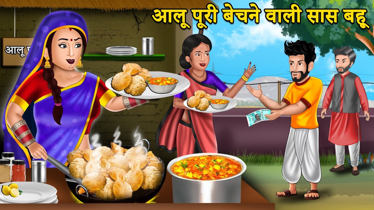 आलू पूड़ी बेचने वाली सास बहू | Hindi Kahani | Saas Bahu Stories | Moral Stories in Hindi | Khani