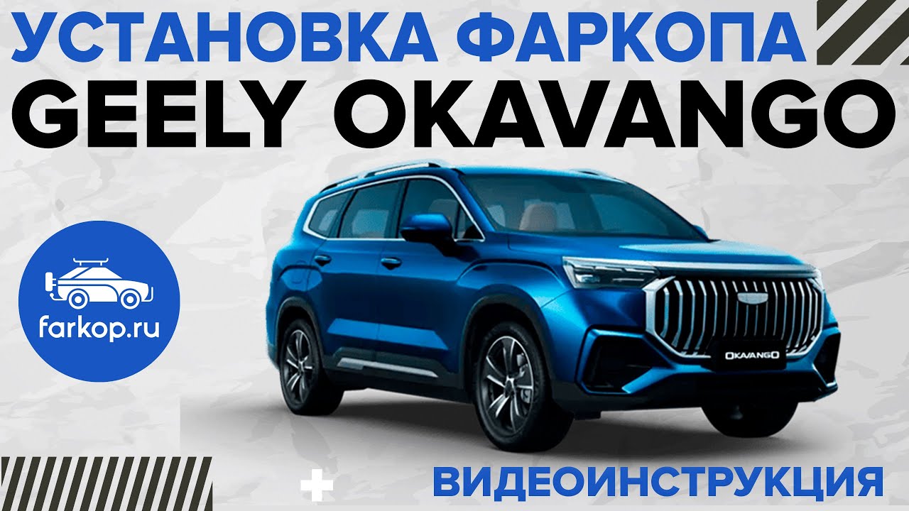 Установка фаркопа на GEELY Okavango под американский квадрат TowRus