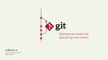 6.3 Git – Просмотр – Диапазоны коммитов для git log и не только
