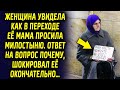 Женщина увидела как в переходе просила милостыню знакомый ей человек, ответ на вопрос почему…