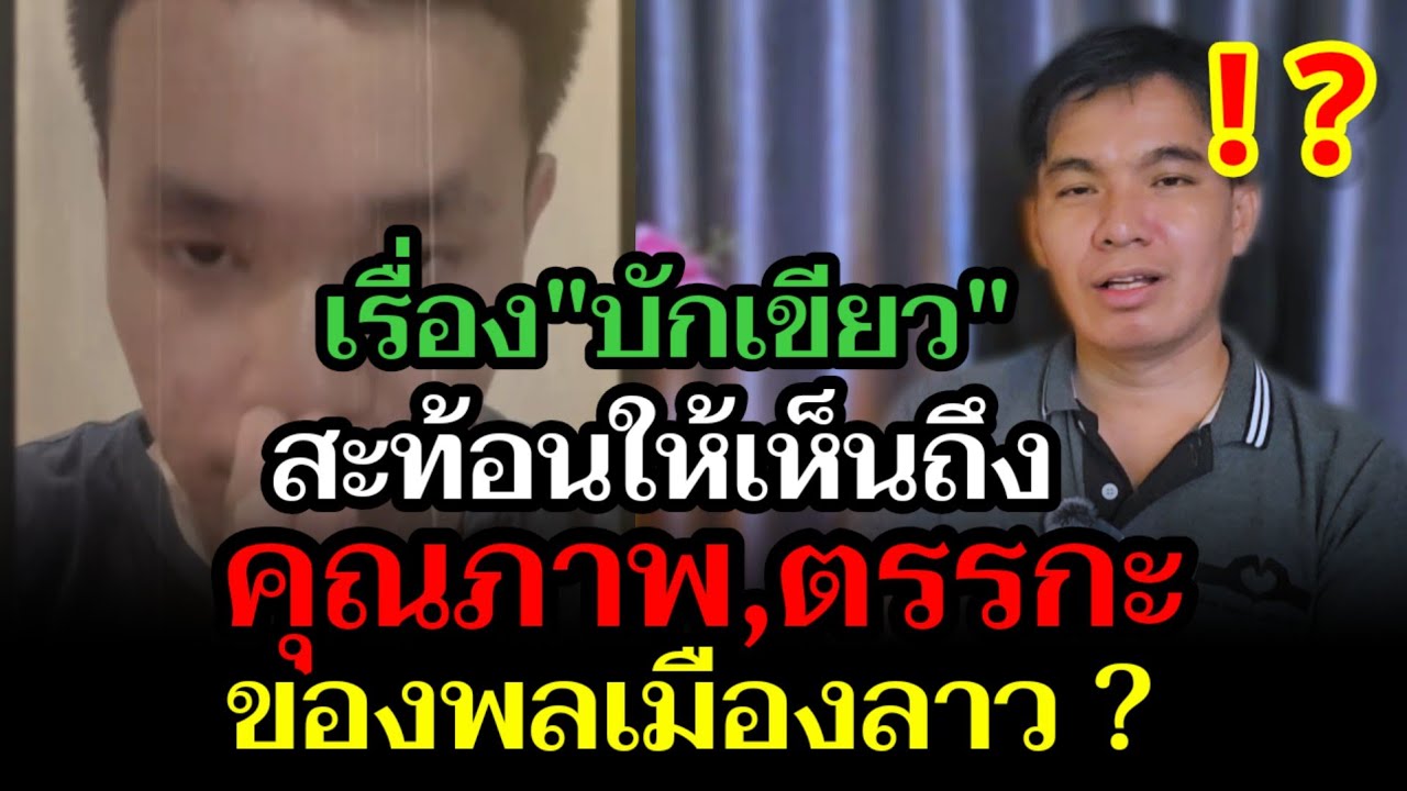 เรื่องนายเขียว สะท้อนให้เห็นถึงแนวความคิดของพลเมืองลาว! 