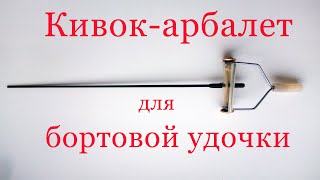 Кивок-арбалет для бортовой удочки своими руками Ⓒ