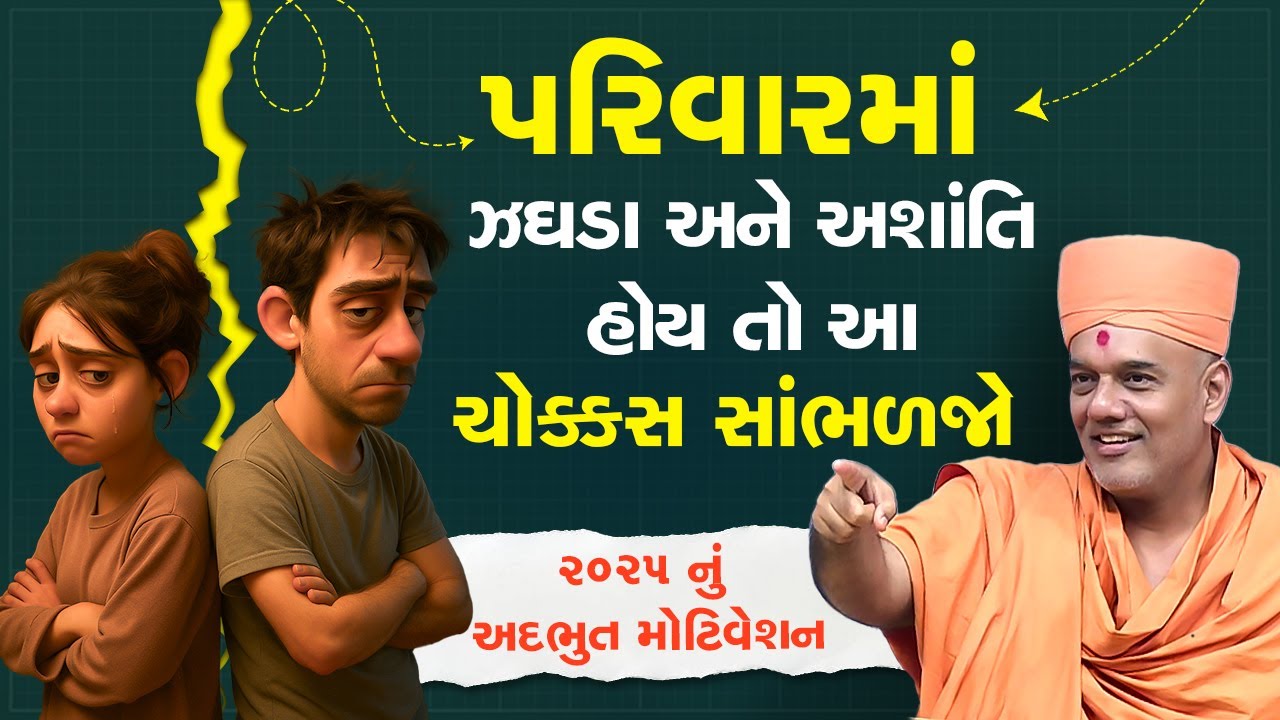 પરિવારમાં ઝઘડા અને અશાંતિ હોય તો આ ચોક્કસ સાંભળજો By Dr. Gyanvatsal Swami 2025 || Latest Speech