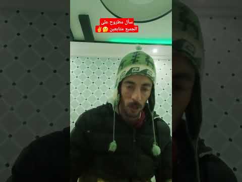 سأل مطروح على الجميع متابعين المغرب اكسبلور دويتو Nadlagoyepremeronadlagoye