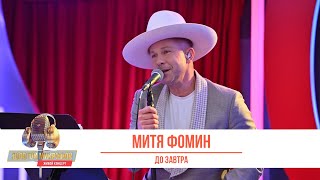 Митя Фомин - До завтра