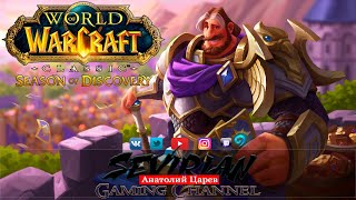 WoW Classic : Season of Discovery III : Храм на Дру #SoD #classic #wow