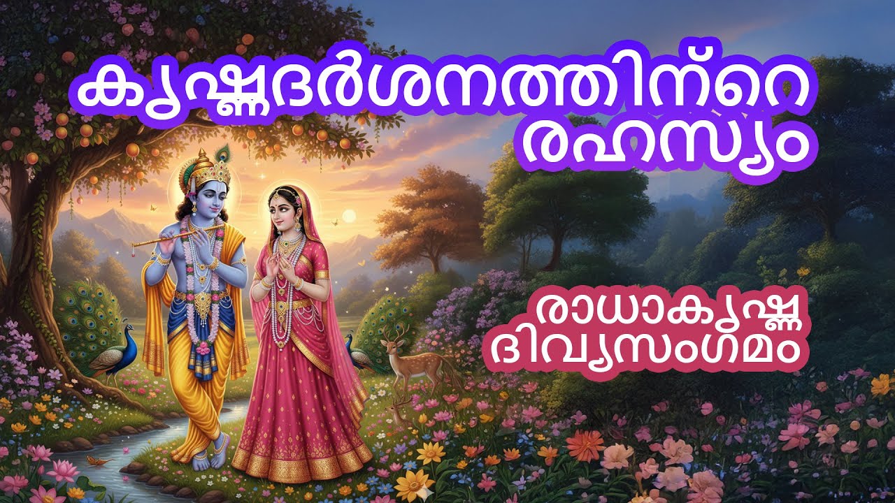 രാധായുടെ കൃഷ്ണദർശനം | ദിവ്യസംഗമ രഹസ്യം | ഭക്തി കഥ | Krishna Radha Divine Vision Malayalam