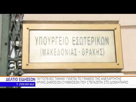 Βίντεο: Πού είναι το Γραφείο Δημοσίων Συμβάσεων;