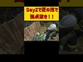 DayZで強引に拠点抜いてみた！！ #ゲーム実況 #ホラフキン #dayZ