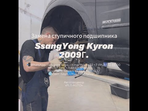 Главную роль сыграет ступичный подшипник на SsangYong Kyron