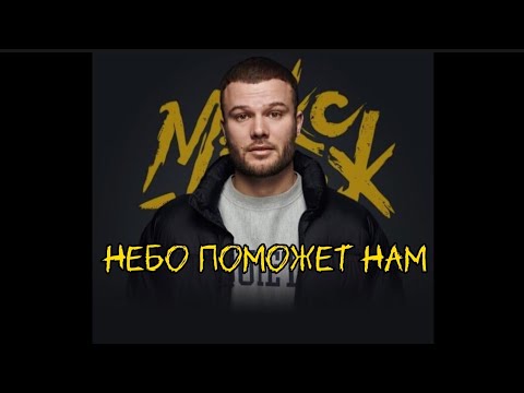 Макс Корж - НЕБО ПОМОЖЕТ НАМ