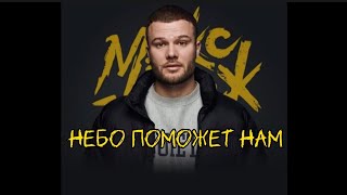 Макс Корж - НЕБО ПОМОЖЕТ НАМ