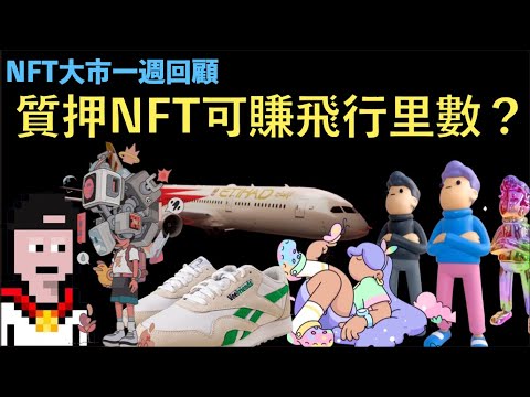 [NFT 中文字幕] Stake NFT賺里數？Doodles x Crocs, Veefriends x Reebok, Renga, Nakamigo, Etihad NFT news 新聞 香港