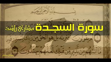 32 سورة السجدة كاملة حدر ( قراءة سريعة للحفظ والمراجعة ) مشارى راشد