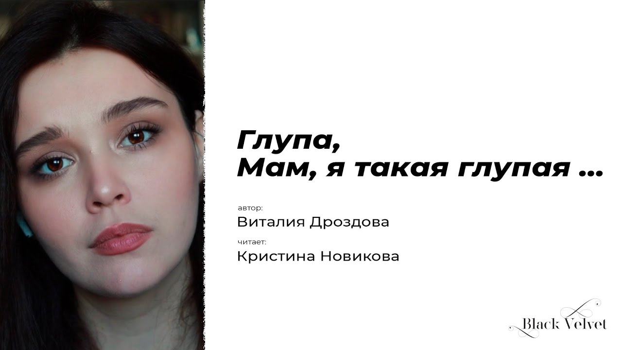 Глупа, Мам, я такая глупая | Автор: Виталия Дроздова | Читает: Кристина ...