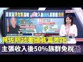 貝佐斯談美國貧富差距 　主張收入後50%族群免稅｜華視新聞 20260522 @CtsTw