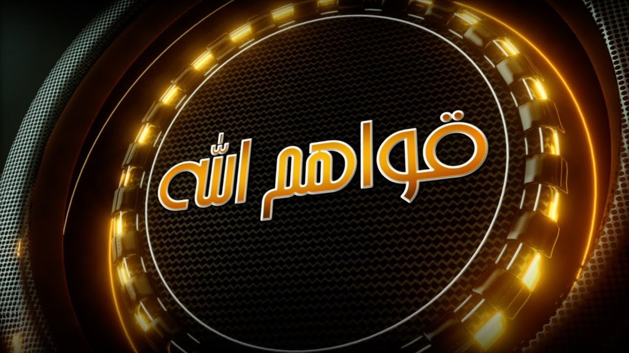 قواهم الله - أكاديمية سعد العبدالله للعلوم الأمنية