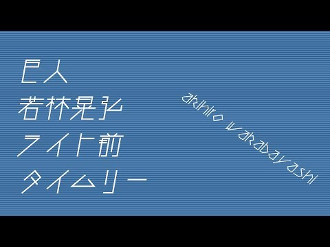 巨人 若林晃弘 ライト前タイムリー！