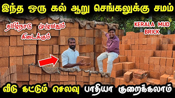 வீடு கட்டும் செலவை பாதியாக குறைக்கும் Kerala Brick | Kerala Mud Brick in tamilnadu
