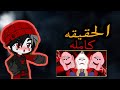 ما هو سر المهرج المخيف في عالم غامبول المدهش