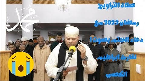 صلاة التراويح رمضان 2022 مع دعاء الختم بصوت ا لقارئ ابراهيم الكصي