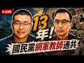 肉搜黃仁勳的國民黨網軍教師被起訴！歐洲能否承受中國衝擊2.0？ (Portrait)