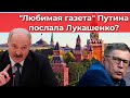 "Любимая газета" Путина послала Лукашенко?