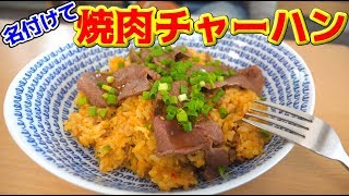 秘伝のタレが美味すぎる焼肉チャーハン