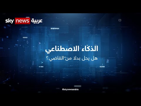 الذكاء الاصطناعي هل يحل بدلا من القاضي نيوز بلس