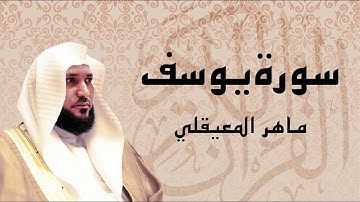 من أروع ما سمعت || سورة يوسف كاملة بصوت || الشيخ ماهر المعيقلي 1
