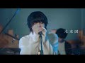 マルシィ – 未来図(Official Live Video)